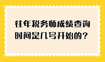 往年稅務(wù)師成績(jī)查詢時(shí)間是幾號(hào)開(kāi)始的