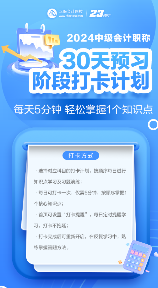 2024年中級會(huì)計(jì)預(yù)習(xí)階段必看知識點(diǎn) 每日打卡學(xué)習(xí)！