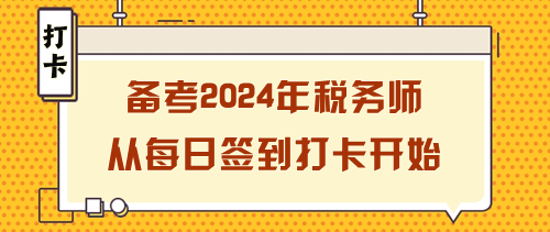 備考2024年稅務(wù)師如何開始？從每日簽到打卡開始