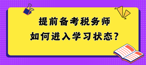 2024稅務(wù)師大綱和教材都沒(méi)出 提前備考如何進(jìn)入狀態(tài)？