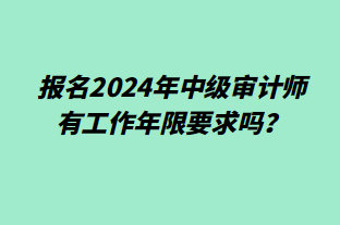 報名2024年中級審計師有工作年限要求嗎？