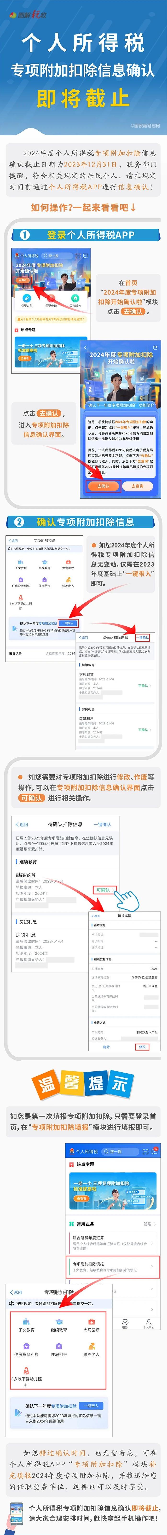 個人所得稅專項附加扣除信息確認即將截止！