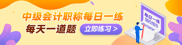 備考2024年中級會計考試沒有題做？快來看這里！