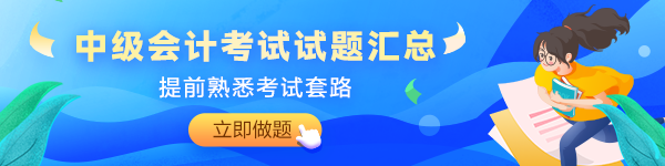 備考2024年中級會計考試沒有題做？快來看這里！