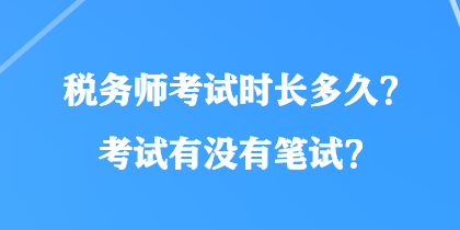 稅務師考試時長多久？考試有沒有筆試？