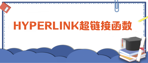 HYPERLINK超鏈接函數(shù)