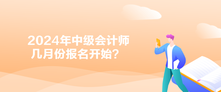 2024年中級會計師幾月份報名開始？