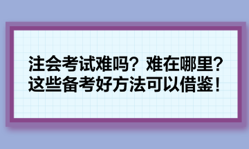 注會考試難嗎？難在哪里？這些備考好方法可以借鑒！