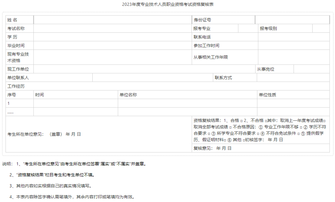 2023年度專(zhuān)業(yè)技術(shù)人員職業(yè)資格考試資格復(fù)核表