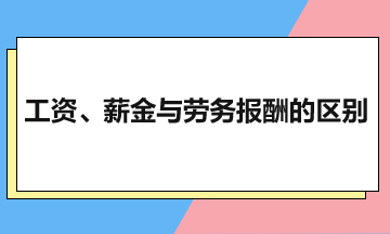 工資、薪金與勞務(wù)報酬的區(qū)別