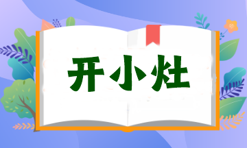 【開(kāi)小灶】小視頻