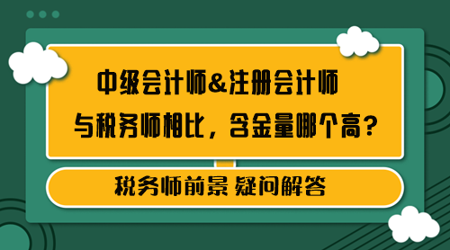 中級會計師&注冊會計師和稅務(wù)師含金量哪個高？