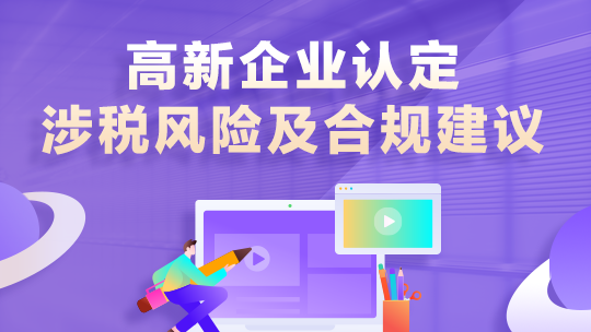 高新企業(yè)認定、涉稅風險及合規(guī)建議