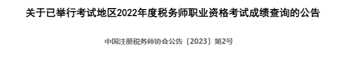 閱卷完成！2023稅務(wù)師考試成績(jī)查詢快了！？