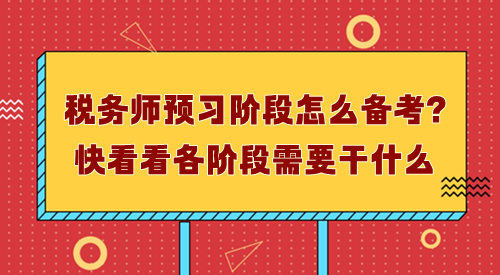 稅務(wù)師預(yù)習(xí)階段怎么備考？先了解每個(gè)階段需要干什么！