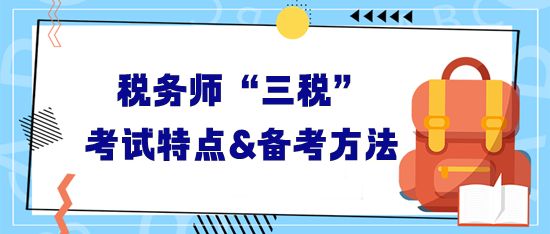 稅務(wù)師“三稅”考試特點及備考方法