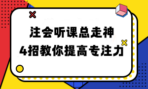 注會(huì)聽(tīng)課總走神 4招教你提高專(zhuān)注力