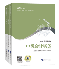 2024年中級(jí)會(huì)計(jì)考生！別等新教材發(fā)布后再學(xué)習(xí)！