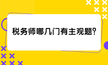 稅務(wù)師哪幾門有主觀題？