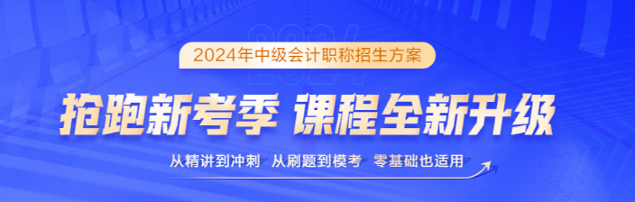 2024中級會計保駕護航三大利器 考生必須擁有！