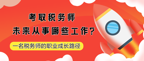 考取稅務師未來從事哪些工作？一名稅務師的職業(yè)成長路徑