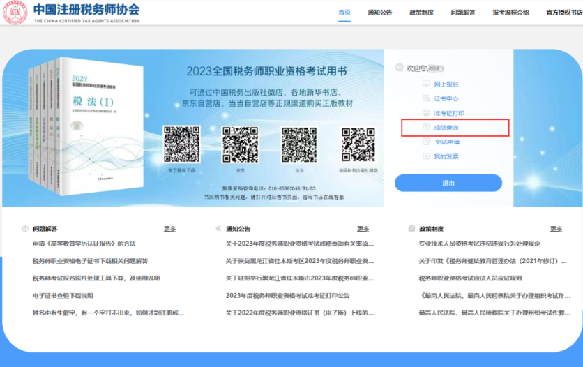 稅務(wù)師成績(jī)查詢