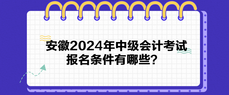 安徽2024年中級會計考試報名條件有哪些？