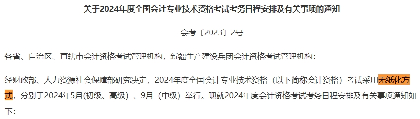 2024年中級會計考試還是實行無紙化考試方式嗎？