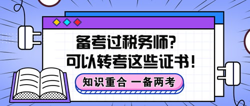 知識重合！備考過稅務師原來可以轉考這些證書！