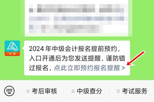 2024年中級會計職稱報名入口開通預約提醒來啦~