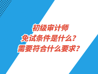 需要符合什么要求？