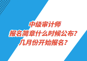 中級審計師報名簡章什么時候公布？幾月份開始報名？