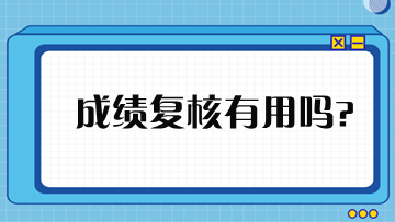 稅務(wù)師成績申請復(fù)核有用嗎？