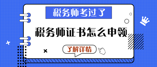 稅務師證書怎么申領