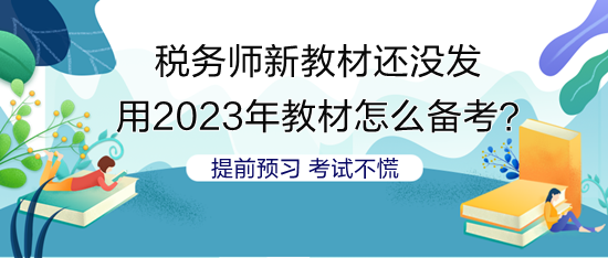 沒稅務師新教材 用2023年教材怎么安排備考？