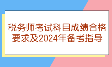 稅務師考試科目成績合格要求及2024年備考指導