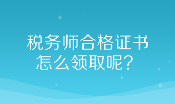 稅務師合格證書怎么領取