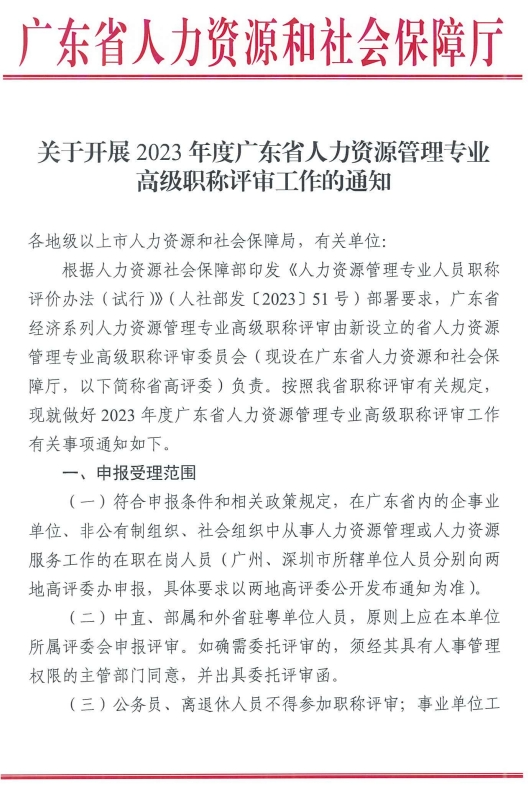 2023年廣東人力資源管理專業(yè)高級職稱評審工作通知