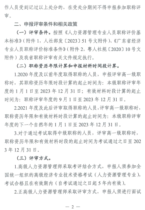 2023年廣東人力資源管理專業(yè)高級職稱評審工作通知