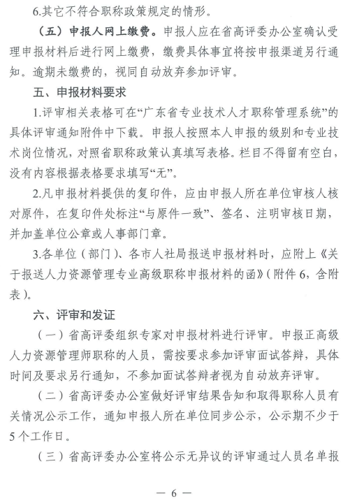 2023年廣東人力資源管理專業(yè)高級職稱評審工作通知