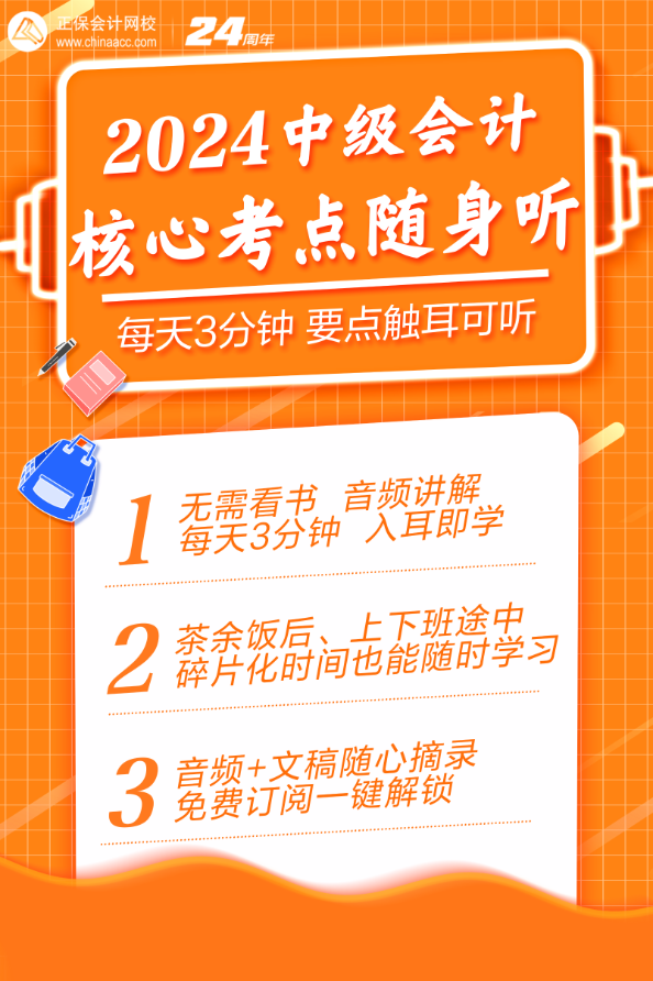 【每天3分鐘】核心考點(diǎn)隨身聽助你高效備考中級(jí)會(huì)計(jì)考試！