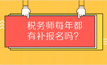 稅務(wù)師每年都有補(bǔ)報(bào)名嗎？