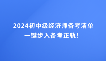 2024初中級經(jīng)濟師備考清單 一鍵步入備考正軌！