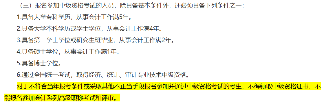 一地明確！不符合中級(jí)會(huì)計(jì)報(bào)名條件不得領(lǐng)取證書 影響高會(huì)考試和評(píng)審！