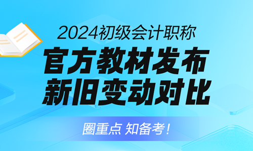 免費(fèi)直播：2024年初級(jí)會(huì)計(jì)職稱考試教材逐章對(duì)比解析！