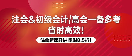 注會(huì)一備多考 好課限時(shí)8.5折！