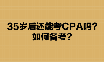 35歲后還能考CPA嗎？如何備考？