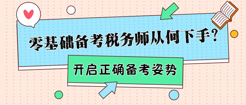 零基礎(chǔ)備考稅務(wù)師該從何下手？幫你開(kāi)啟正確備考姿勢(shì)！