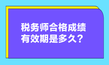 稅務(wù)師合格成績(jī)有效期是多久？