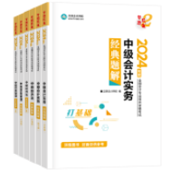 2024年中級(jí)會(huì)計(jì)職稱備考 選哪些輔導(dǎo)書(shū)呢？